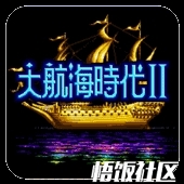 大航海时代2汉化版不要意志版船代码 悟饭游戏厅